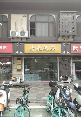 文静路苏果超市对面的老表足浴，